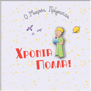 Gretting Card with pin Little Prince - Wishing you the best
