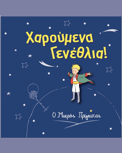 Ευχετήρια Κάρτα με κονκάρδα - Μικρός Πρίγκιπας Χαρούμενα Γενέθλια