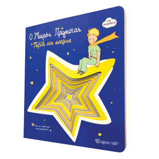 Βιβλίο Ο Μικρός Πρίγκιπας - Ταξίδι στα αστέρια