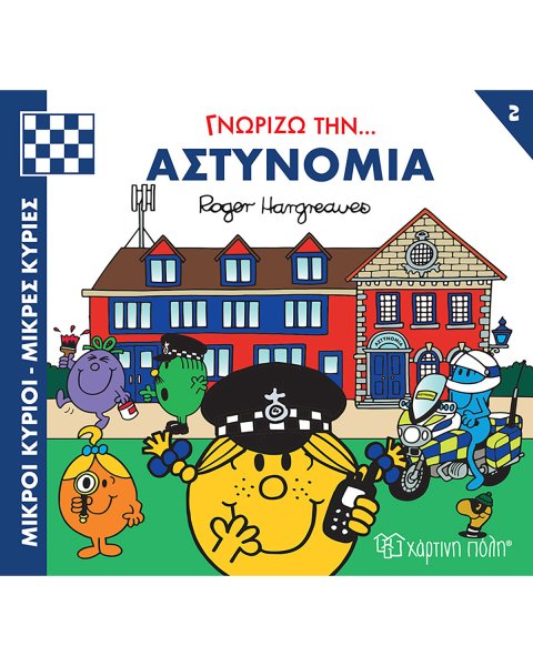 Βιβλίο Μικροί Κύριοι Μικρές Κυρίες - Γνωρίζω την αστυνομία