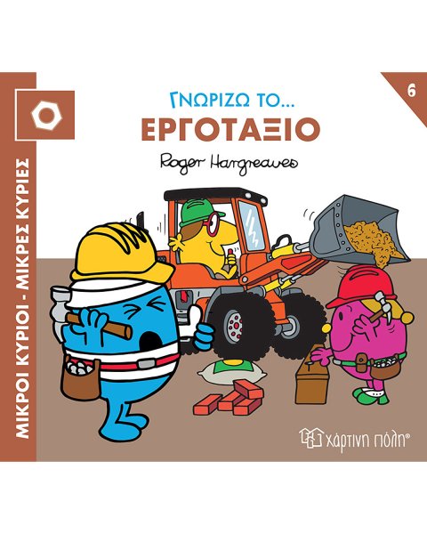 Βιβλίο Μικροί Κύριοι Μικρές Κυρίες - Γνωρίζω το εργοτάξιο