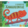 Book Short Animal Stories - The Peculiar chameleon