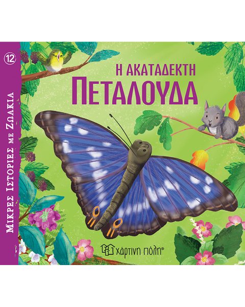 Βιβλίο Μικρές Ιστορίες με Ζωάκια - Η ακατάδεκτη πεταλούδα
