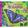 Βιβλίο Μικρές Ιστορίες με Ζωάκια - Η ακατάδεκτη πεταλούδα