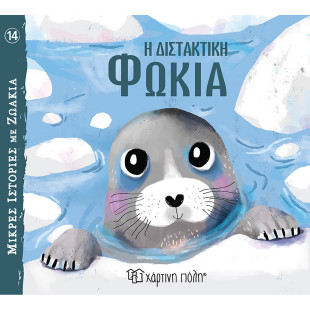 Βιβλίο Μικρές Ιστορίες με Ζωάκια - Η διστακτική φώκια