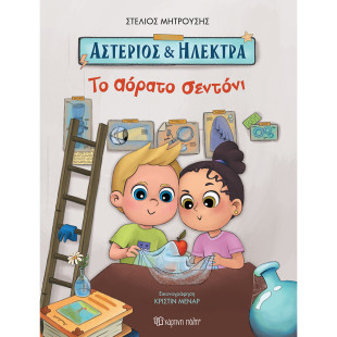 Βιβλίο Αστέριος & Ηλέκτρα - Το αόρατο σεντόνι (5+ ετών)