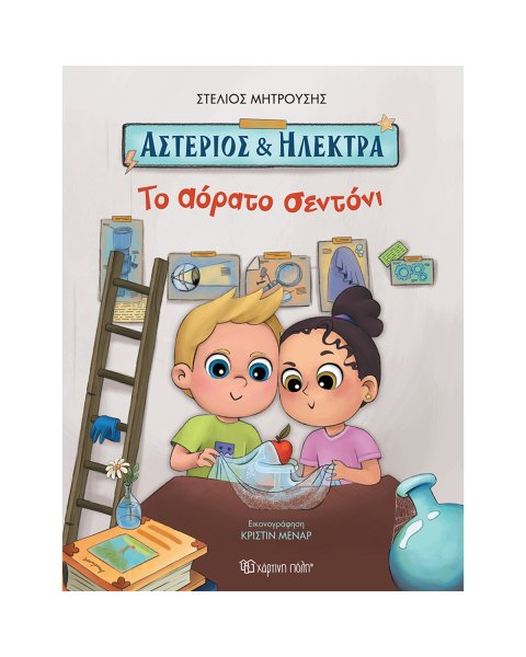 Book Asterios & Ilektra - The invisible sheet (5+ years)