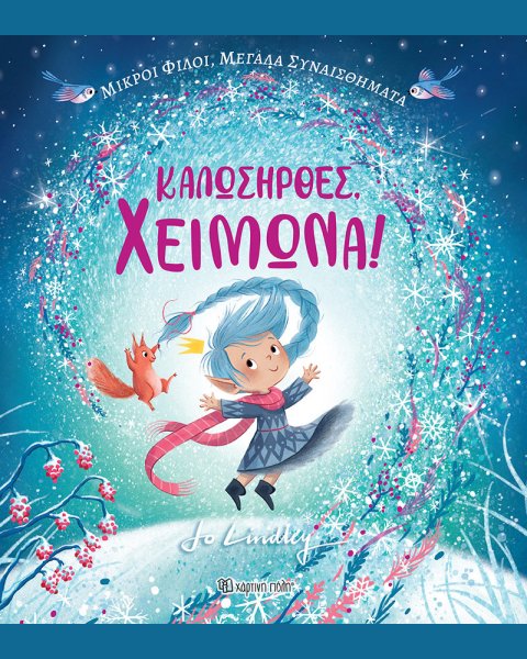 Βιβλίο Καλωσήρθες Χειμώνα (3+ ετών)