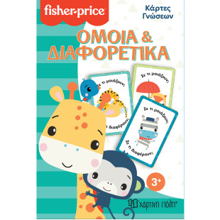 Παιχνίδι εκπαιδευτικό Κάρτες Γνώσεων Fisher-Price - Όμοια και Διαφορετικά (3+ ετών)