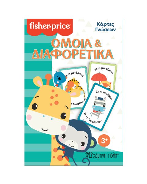 Παιχνίδι εκπαιδευτικό Κάρτες Γνώσεων Fisher-Price - Όμοια και Διαφορετικά (3+ ετών)