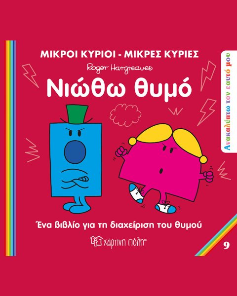 Βιβλίο Μικροί Κύριοι-Μικρές Κυρίες - Νοιώθω θυμό