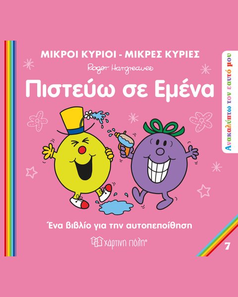 Βιβλίο Μικροί Κύριοι-Μικρές Κυρίες - Πιστεύω σε Εμένα