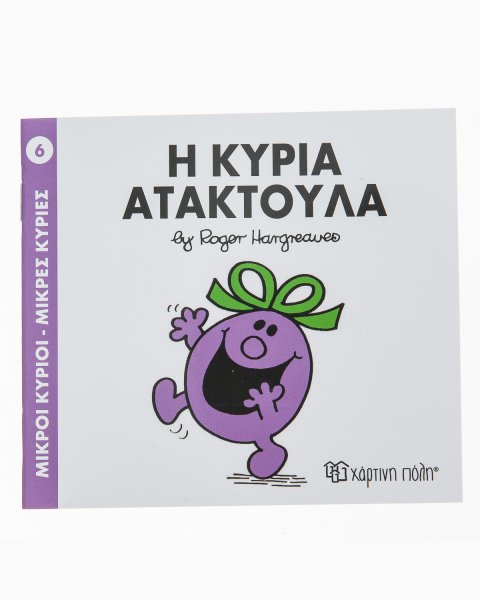 Βιβλίο Μικροί Κύριοι Μικρές Κυρίες - Η Κυρία Ατακτούλα