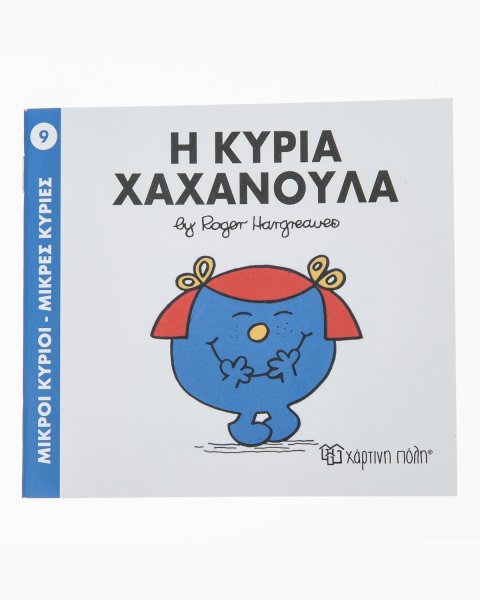 Βιβλίο Μικροί Κύριοι-Μικρές Κυρίες Η Κυρία Χαχανούλα