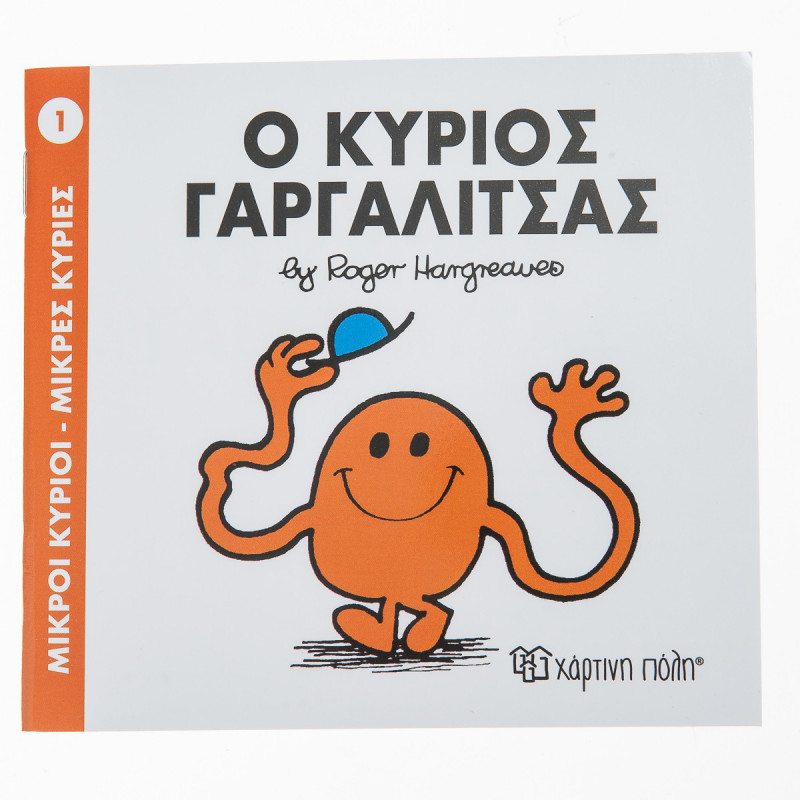 Βιβλίο Ο Κύριος Γαργαλίτσας