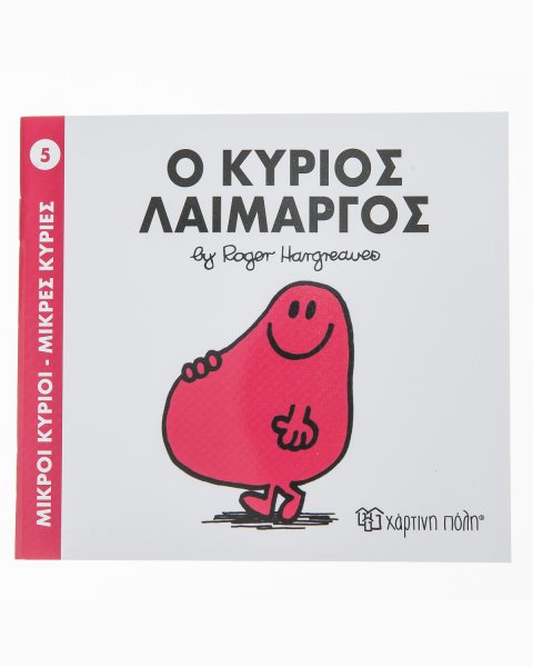 Βιβλίο Μικροί Κύριοι Μικρές Κυρίες - Ο Κύριος Λαίμαργος