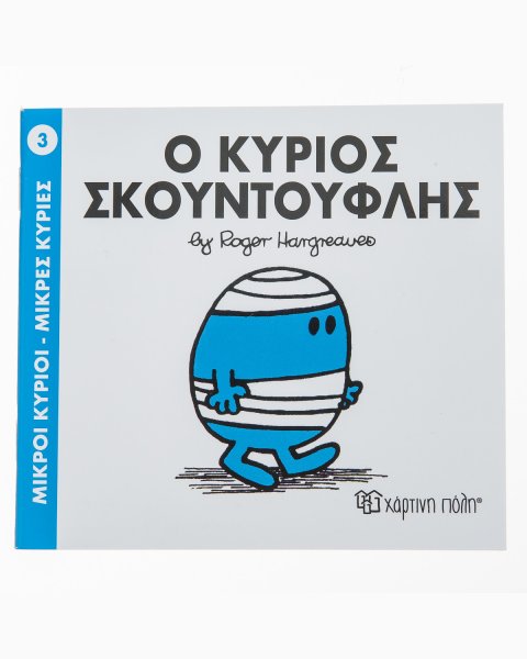 Βιβλίο Ο Κύριος Σκουντούφλης