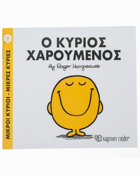 Βιβλίο Μικροί Κύριοι Μικρές Κυρίες - Ο Κύριος Χαρούμενος
