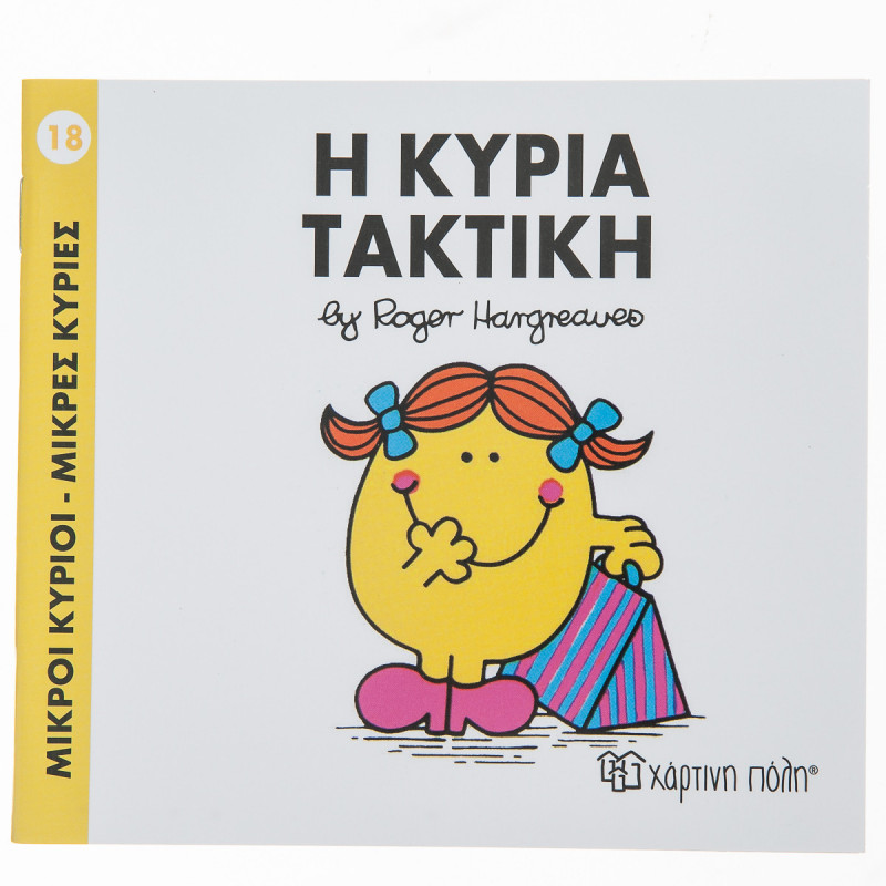 Βιβλίο Μικροί Κύριοι Μικρές Κυρίες - Η Κυρία Τακτική
