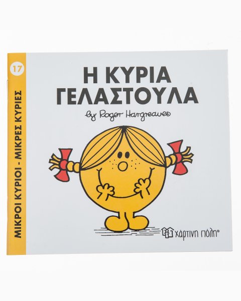 Βιβλίο Μικροί Κύριοι-Μικρές Κυρίες Η Κυρία Γελαστούλα