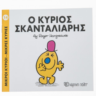 Βιβλίο Ο Κύριος Σκανταλιάρης