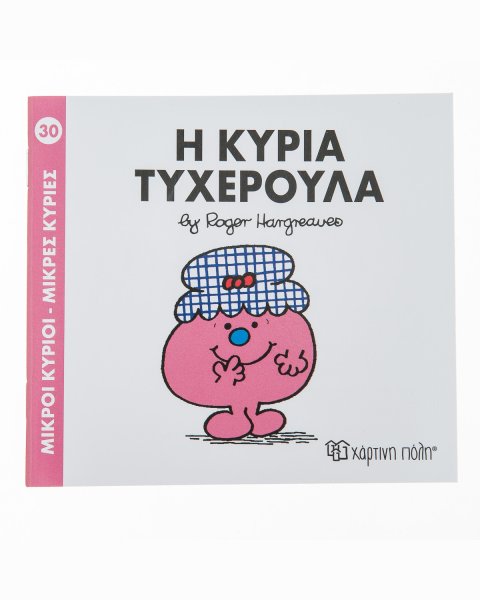 Βιβλίο Η Κυρία Τυχερούλα
