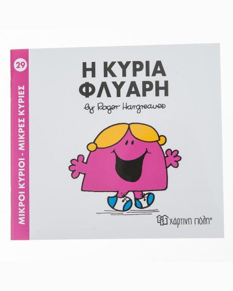 Βιβλίο Μικροί Κύριοι-Μικρές Κυρίες Η Κυρία Φλύαρη