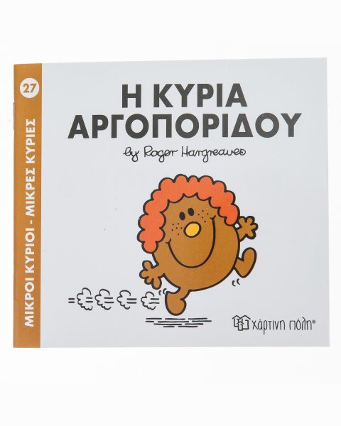 Βιβλίο Μικροί Κύριοι-Μικρές Κυρίες Η Κυρία Αργοπορίδου