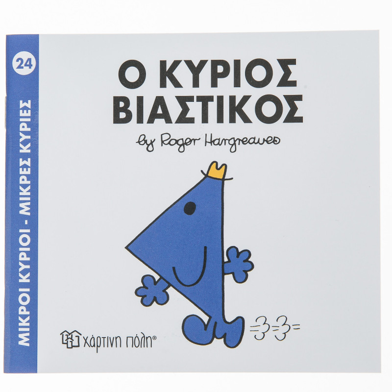 Βιβλίο Μικροί Κύριοι Μικρές Κυρίες - Ο Κύριος Βιαστικός