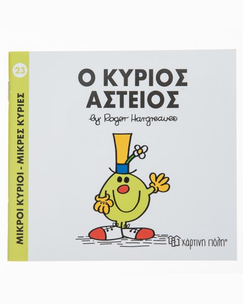 Βιβλίο Μικροί Κύριοι-Μικρές Κυρίες Ο Κύριος Αστείος