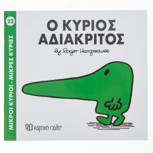 Βιβλίο Ο Κύριος Αδιάκριτος