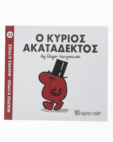 Βιβλίο Μικροί Κύριοι-Μικρές Κυρίες Ο Κύριος Ακατάδεκτος