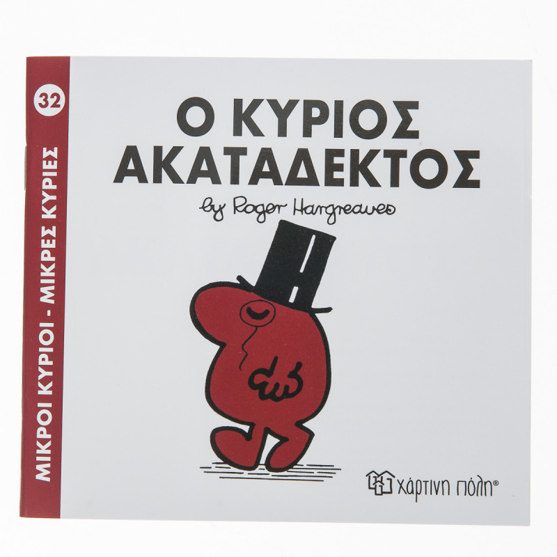 Βιβλίο Μικροί Κύριοι-Μικρές Κυρίες Ο Κύριος Ακατάδεκτος