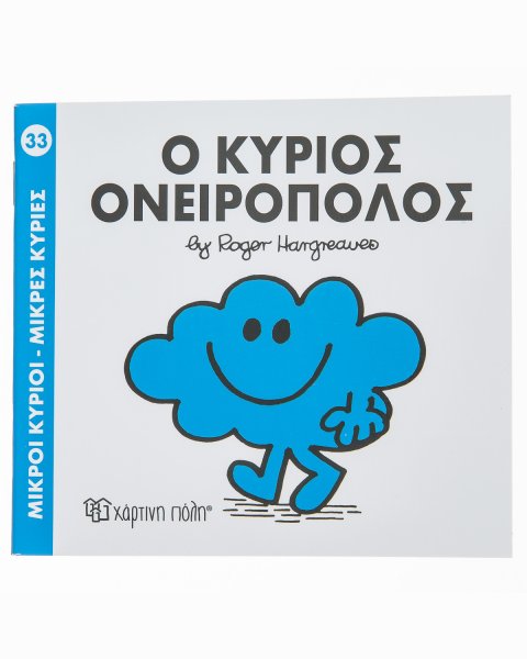 Βιβλίο Ο Κύριος Ονειροπόλος