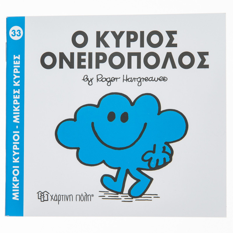 Βιβλίο Ο Κύριος Ονειροπόλος