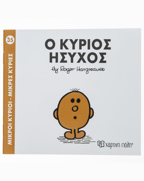 Βιβλίο Μικροί Κύριοι Μικρές Κυρίες - Ο Κύριος Ήσυχος