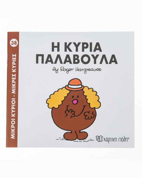Βιβλίο Μικροί Κύριοι-Μικρές Κυρίες Η Κυρία Παλαβούλα