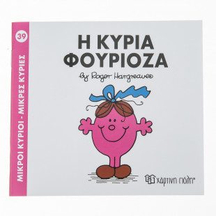 Μικροί Κύριοι Μικρές Κυρίες - Η Κυρία Φουριόζα