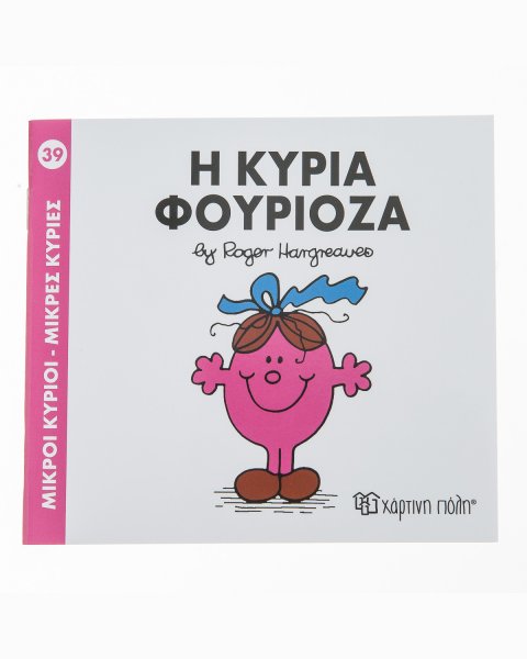 Μικροί Κύριοι Μικρές Κυρίες - Η Κυρία Φουριόζα