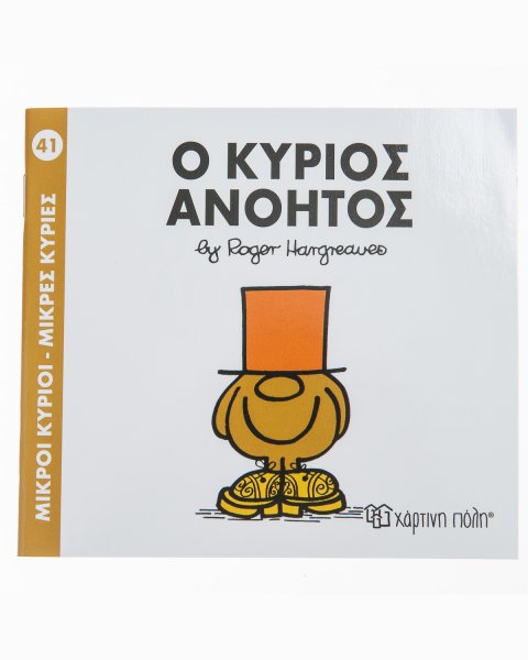 Βιβλίο Μικροί Κύριοι-Μικρές Κυρίες Ο Κύριος Ανόητος