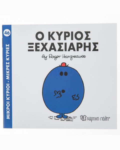 Βιβλίο Μικροί Κύριοι Μικρές Κυρίες - Ο Κύριος Ξεχασιάρης
