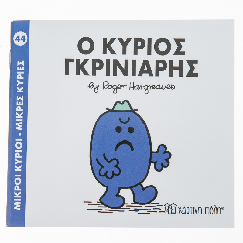 Βιβλίο Ο Κύριος Γκρινιάρης