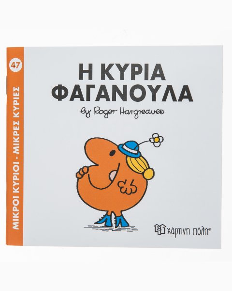 Βιβλίο Μικροί Κύριοι-Μικρές Κυρίες Η Κυρία Φαγανούλα