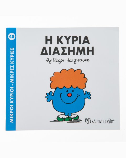 Βιβλίο Η Κυρία Διάσημη