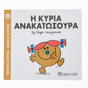 Βιβλίο Μικροί Κύριοι-Μικρές Κυρίες Η Κυρία Ανακατωσούρα
