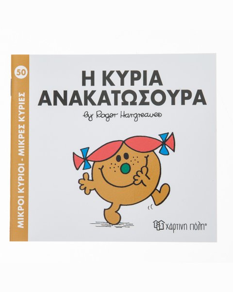 Βιβλίο Μικροί Κύριοι-Μικρές Κυρίες Η Κυρία Ανακατωσούρα