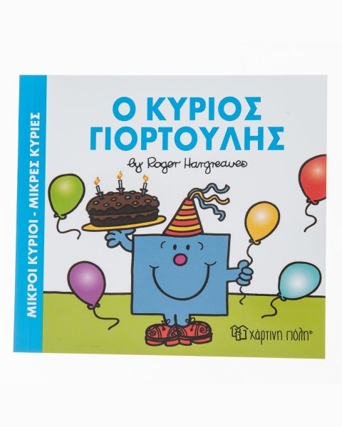 Βιβλίο Ο Κύριος Γιορτούλης