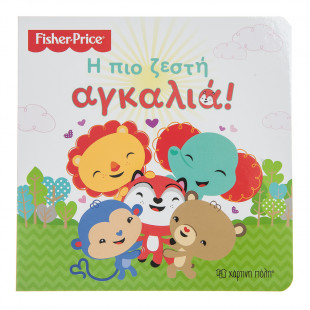 Βιβλίο Fisher Price "Η πιο ζεστή αγκαλιά"