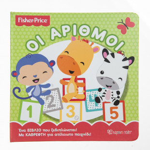 Βιβλίο Fisher Price "Οι αριθμοί "