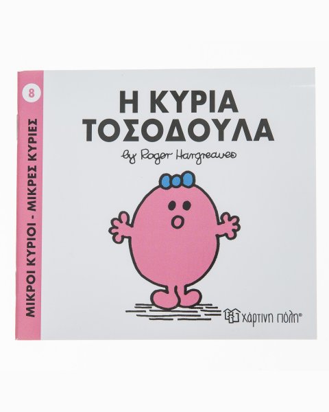 Βιβλίο Η Κυρία Τοσοδούλα